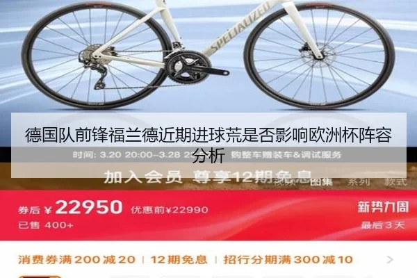 德国队前锋福兰德近期进球荒是否影响欧洲杯阵容分析